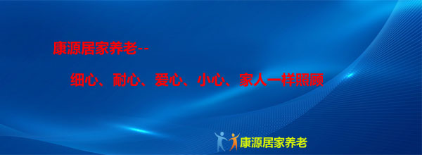 上饶康源养老服务有限公司服务图片1