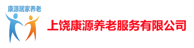 上饶康源养老服务有限公司logo